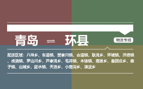 青岛到环县物流公司|青岛到环县物流专线-专接/整车