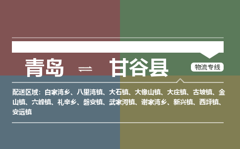 青岛到甘谷县物流公司|青岛到甘谷县物流专线-专接/整车