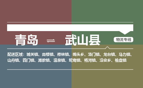青岛到武山县物流公司|青岛到武山县物流专线-专接/整车