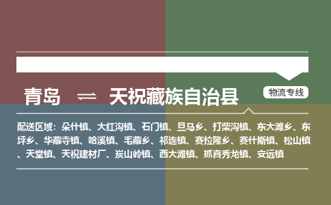 青岛到天祝藏族自治县物流公司|青岛到天祝藏族自治县物流专线-专接/整车