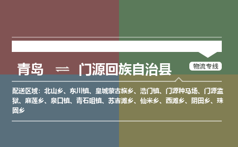 青岛到门源回族自治县物流公司|青岛到门源回族自治县物流专线-专接/整车