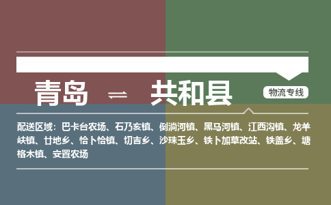 青岛到共和县物流公司|青岛到共和县物流专线-专接/整车