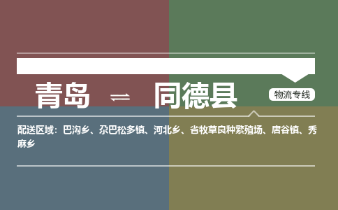 青岛到同德县物流公司|青岛到同德县物流专线-专接/整车