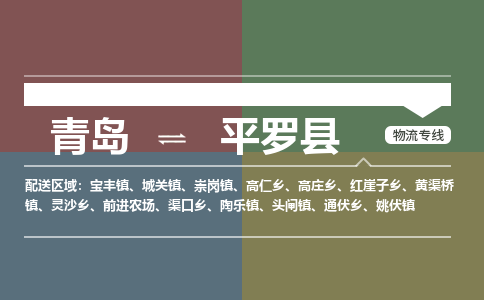 青岛到平罗县物流公司|青岛到平罗县物流专线-专接/整车