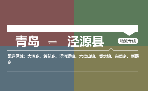 青岛到泾源县物流公司|青岛到泾源县物流专线-专接/整车