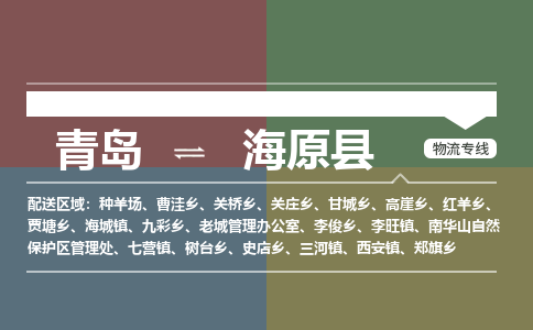 青岛到海原县物流公司|青岛到海原县物流专线-专接/整车