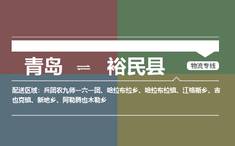 青岛到裕民县物流公司|青岛到裕民县物流专线-专接/整车