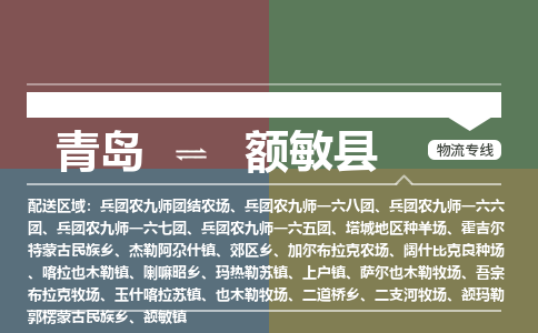 青岛到额敏县物流公司|青岛到额敏县物流专线-专接/整车