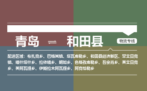 青岛到和田县物流公司|青岛到和田县物流专线-专接/整车