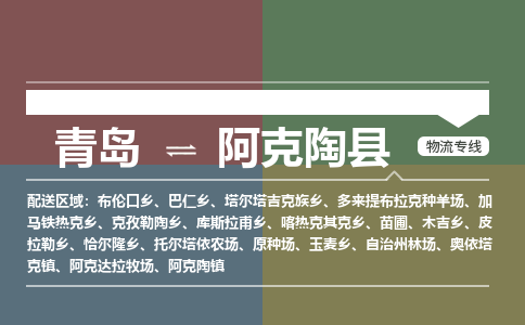 青岛到阿克陶县物流公司|青岛到阿克陶县物流专线-专接/整车