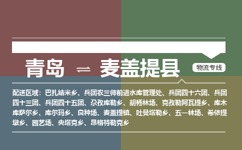 青岛到麦盖提县物流公司|青岛到麦盖提县物流专线-专接/整车