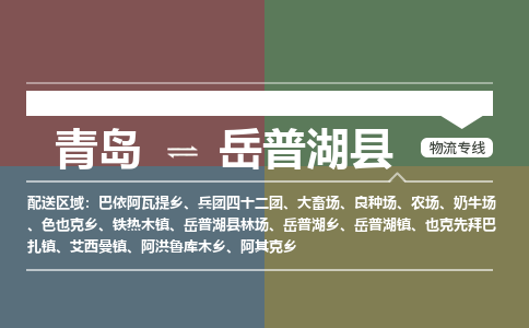 青岛到岳普湖县物流公司|青岛到岳普湖县物流专线-专接/整车