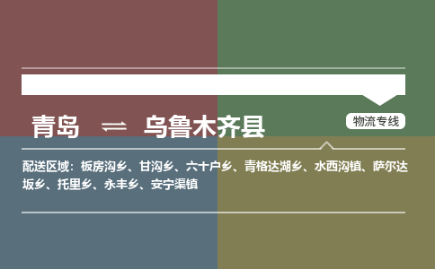 青岛到乌鲁木齐县物流公司|青岛到乌鲁木齐县物流专线-专接/整车