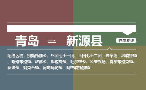 青岛到新源县物流公司|青岛到新源县物流专线-专接/整车