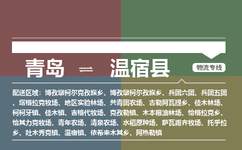 青岛到温宿县物流公司|青岛到温宿县物流专线-专接/整车
