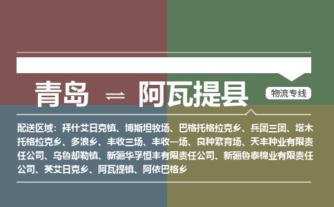 青岛到阿瓦提县物流公司|青岛到阿瓦提县物流专线-专接/整车