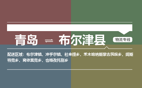 青岛到布尔津县物流公司|青岛到布尔津县物流专线-专接/整车