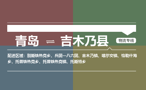 青岛到吉木乃县物流公司|青岛到吉木乃县物流专线-专接/整车