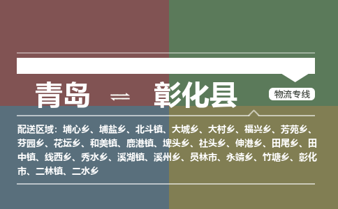 青岛到彰化县物流公司|青岛到彰化县物流专线-专接/整车