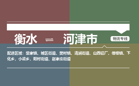 衡水到河津市物流公司|衡水到河津市物流专线-专接/整车