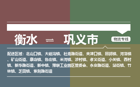 衡水到巩义市物流公司|衡水到巩义市物流专线-专接/整车