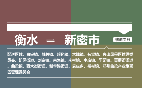 衡水到新密市物流公司|衡水到新密市物流专线-专接/整车