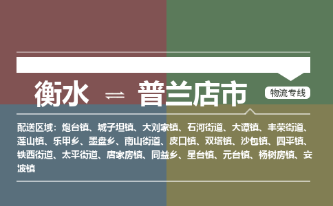 衡水到普兰店市物流公司|衡水到普兰店市物流专线-专接/整车