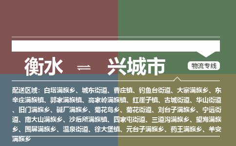 衡水到兴城市物流公司|衡水到兴城市物流专线-专接/整车