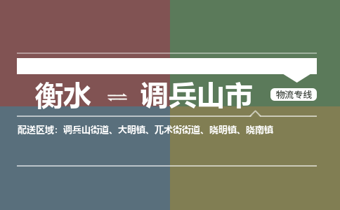 衡水到调兵山市物流公司|衡水到调兵山市物流专线-专接/整车
