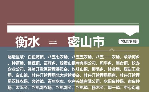衡水到密山市物流公司|衡水到密山市物流专线-专接/整车