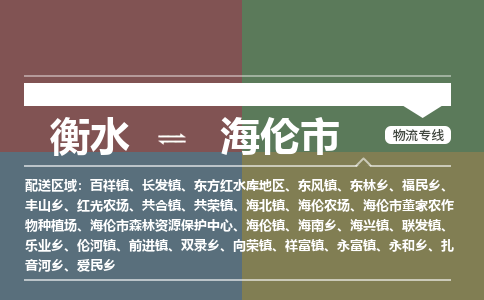 衡水到海伦市物流公司|衡水到海伦市物流专线-专接/整车