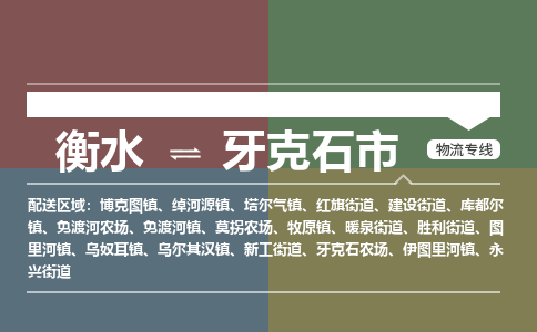 衡水到牙克石市物流公司|衡水到牙克石市物流专线-专接/整车