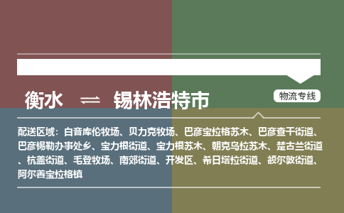 衡水到锡林浩特市物流公司|衡水到锡林浩特市物流专线-专接/整车