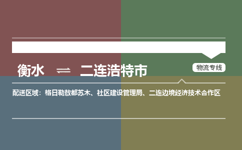 衡水到二连浩特市物流公司|衡水到二连浩特市物流专线-专接/整车