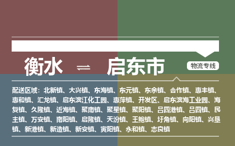 衡水到启东市物流公司|衡水到启东市物流专线-专接/整车
