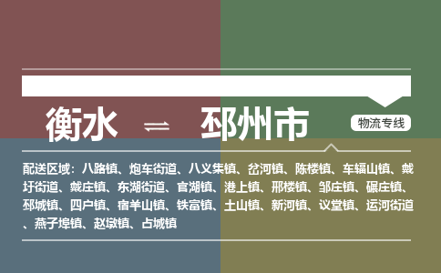 衡水到邳州市物流公司|衡水到邳州市物流专线-专接/整车
