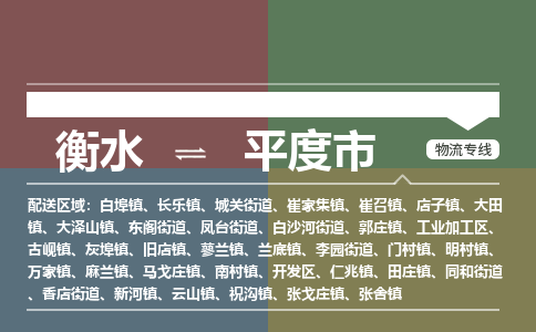 衡水到平度市物流公司|衡水到平度市物流专线-专接/整车