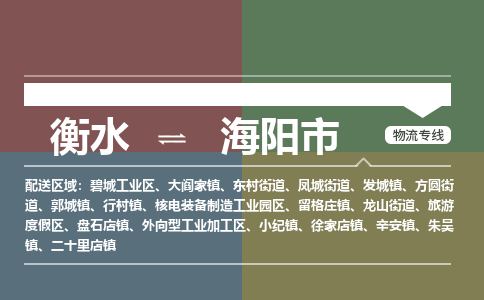 衡水到海阳市物流公司|衡水到海阳市物流专线-专接/整车