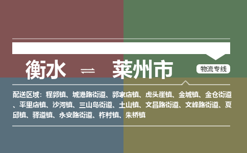衡水到莱州市物流公司|衡水到莱州市物流专线-专接/整车