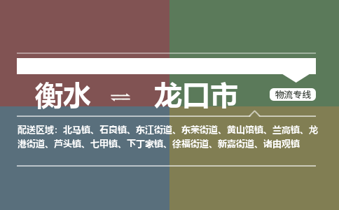 衡水到龙口市物流公司|衡水到龙口市物流专线-专接/整车