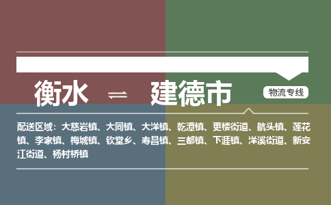 衡水到建德市物流公司|衡水到建德市物流专线-专接/整车