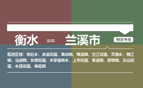 衡水到兰溪市物流公司|衡水到兰溪市物流专线-专接/整车