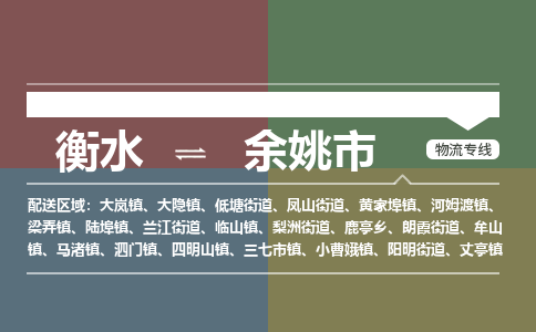 衡水到余姚市物流公司|衡水到余姚市物流专线-专接/整车