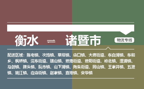 衡水到诸暨市物流公司|衡水到诸暨市物流专线-专接/整车