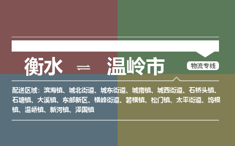 衡水到温岭市物流公司|衡水到温岭市物流专线-专接/整车