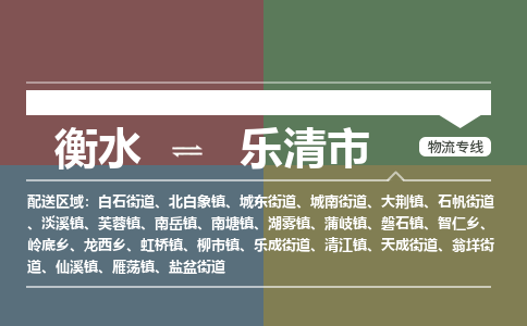 衡水到乐清市物流公司|衡水到乐清市物流专线-专接/整车