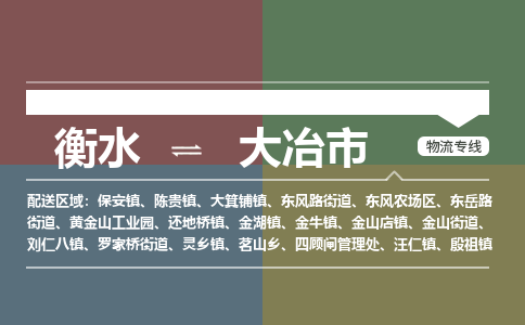 衡水到大冶市物流公司|衡水到大冶市物流专线-专接/整车