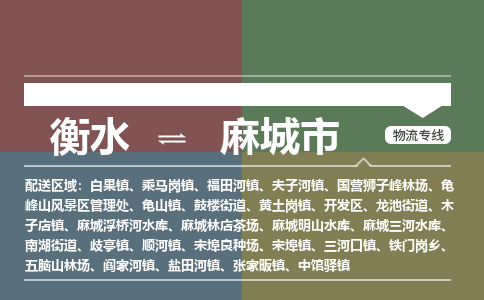 衡水到麻城市物流公司|衡水到麻城市物流专线-专接/整车