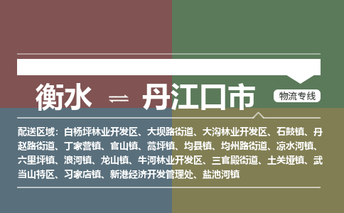 衡水到丹江口市物流公司|衡水到丹江口市物流专线-专接/整车