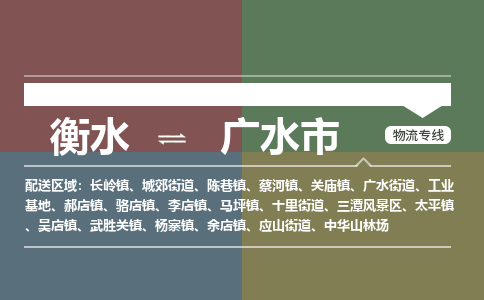 衡水到广水市物流公司|衡水到广水市物流专线-专接/整车